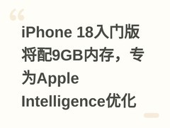 iPhone 18入门版将配9GB内存，专为Apple Intelligence优化