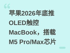 苹果2026年底推OLED触控MacBook，搭载M5 Pro/Max芯片