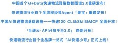 快递100十六周年新品发布 迈向AI原生应用企业
