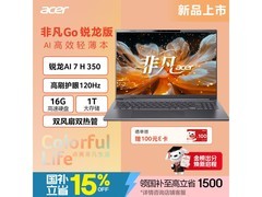 宏碁非凡Go锐龙版轻薄本钜惠