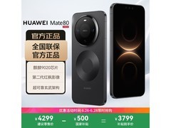 华为Mate 80曜石黑版补贴后3799元热卖