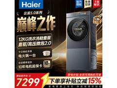 海尔云溪5.0洗烘套装直降近1800元！