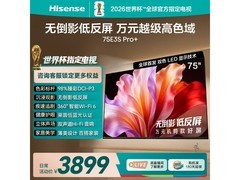 海信E3S-PRO+ 75英寸电视限时特惠