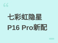 七彩虹隐星P16 Pro新配版发布：i7-13650HX+RTX 5060，享国补低至6884元