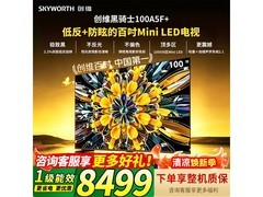 创维100A5F Mini LED巨幕电视直降