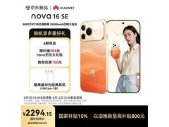 华为nova16 SE破晓橙限时特惠