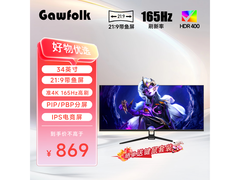 34英寸准4K高刷电竞显示器低至782元