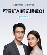 大眼橙×钉钉联合定义：可弯折AI听记眼镜Q1发布，售价1299元