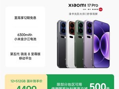 小米17 Pro 5G手机直降350元