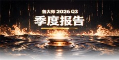 鲁大师2026年手机Q3季报：天玑9600 Pro助力vivo拿下性能榜首