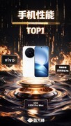 鲁大师2026年手机Q3季报：天玑9600 Pro助力vivo拿下性能榜首