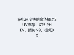 充电速度快的豪华插混SUV推荐：XT5 PHEV、腾势N9、极氪9X