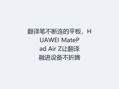 翻译笔不断连的平板，HUAWEI MatePad Air Z让翻译融进设备不折腾
