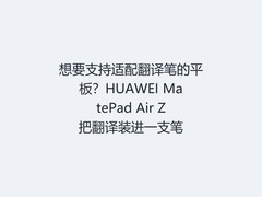 想要支持适配翻译笔的平板？HUAWEI MatePad Air Z把翻译装进一支笔
