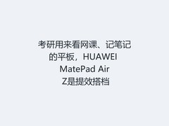 考研用来看网课、记笔记的平板，HUAWEI MatePad Air Z是提效搭档