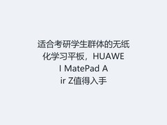 适合考研学生群体的无纸化学习平板，HUAWEI MatePad Air Z值得入手