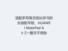 适配手写笔无纸化学习的长续航平板，HUAWEI MatePad Air Z一整天不用愁