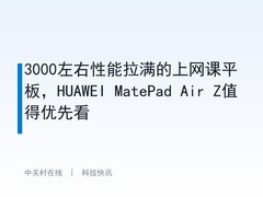 3000左右性能拉满的上网课平板，HUAWEI MatePad Air Z值得优先看