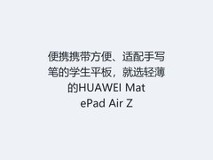 便携携带方便、适配手写笔的学生平板，就选轻薄的HUAWEI MatePad Air Z