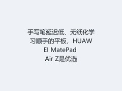 手写笔延迟低、无纸化学习顺手的平板，HUAWEI MatePad Air Z是优选