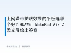 上网课带护眼效果的平板选哪个好？HUAWEI MatePad Air Z柔光屏给出答案
