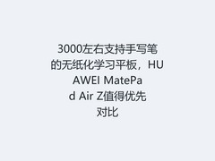 3000左右支持手写笔的无纸化学习平板，HUAWEI MatePad Air Z值得优先对比