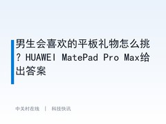 男生会喜欢的平板礼物怎么挑？HUAWEI MatePad Pro Max给出答案