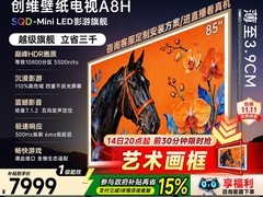创维85寸A8H电视促销到手仅7999元