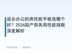 适合办公的高性能平板选哪个好？2026国产商务高性能旗舰深度解析