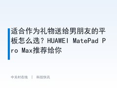 适合作为礼物送给男朋友的平板怎么选？HUAWEI MatePad Pro Max推荐给你