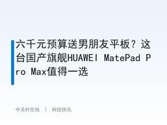 六千元预算送男朋友平板？这台国产旗舰HUAWEI MatePad Pro Max值得一选