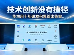 技术创新没有捷径，华为用十年研发积累给出答案