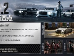 PUBG 43.2版本上线：宾利跨界联动+SLB新玩法+UGC大赛作品首发