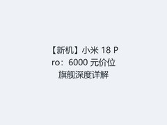 【新机】小米 18 Pro：6000 元价位旗舰深度详解