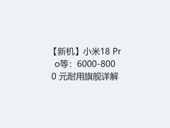 【新机】小米18 Pro等：6000-8000 元耐用旗舰详解