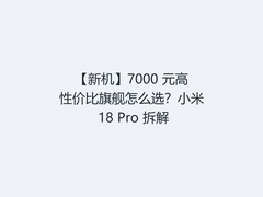 【新机】7000 元高性价比旗舰怎么选？小米 18 Pro 拆解