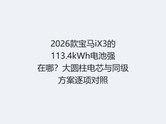 2026款宝马iX3的113.4kWh电池强在哪？大圆柱电芯与同级方案逐项对照