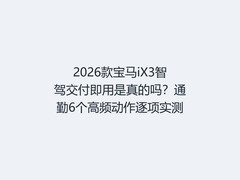 2026款宝马iX3智驾交付即用是真的吗？通勤6个高频动作逐项实测