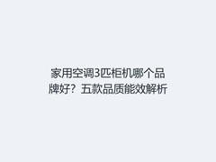 家用空调3匹柜机哪个品牌好？五款品质能效解析
