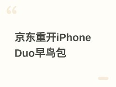 京东重开iPhone Duo早鸟包：PLUS会员专享，含多项补贴与五年电池服务