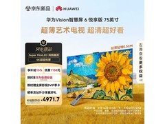 华为Vision智慧屏6悦享版75英寸