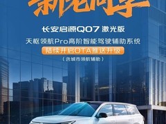长安启源Q07推2027款天枢版，现款激光雷达版将OTA升级城市领航辅助