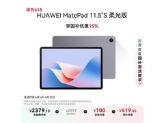 华为MatePad11.5S柔光版限时特惠