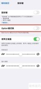 iPhone14用Option键开启鼠标
