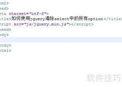 jQuery清除select所有option