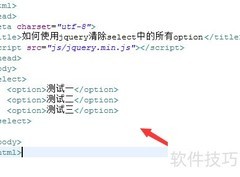 jQuery清除select所有option