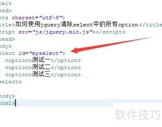 jQuery清除select所有option