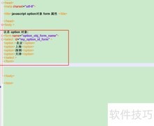 Option对象中form属性的使用方法