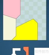 Shape Fill Pack第9关通关攻略