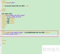 Option对象中form属性的使用方法